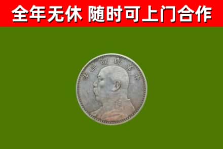 田林烟酒回收袁大头.jpg